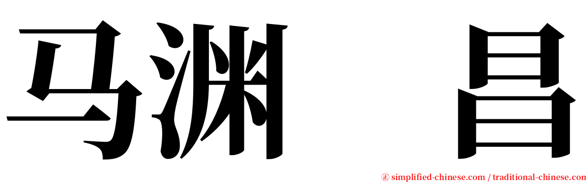 马渊　昌 serif font
